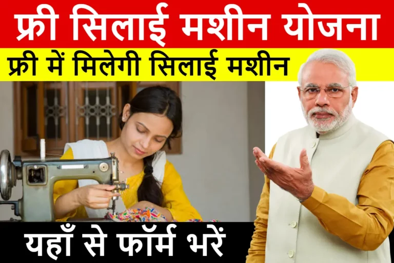 pm-free-silai-machine-yojana-news-768x512.webp