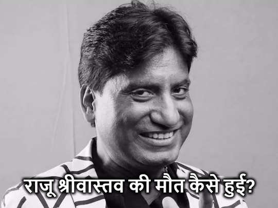 raju-srivastav-death-reason-94343189.jpg