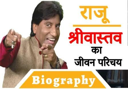 Raju-Srivastava-Biography-In-hindi.jpg