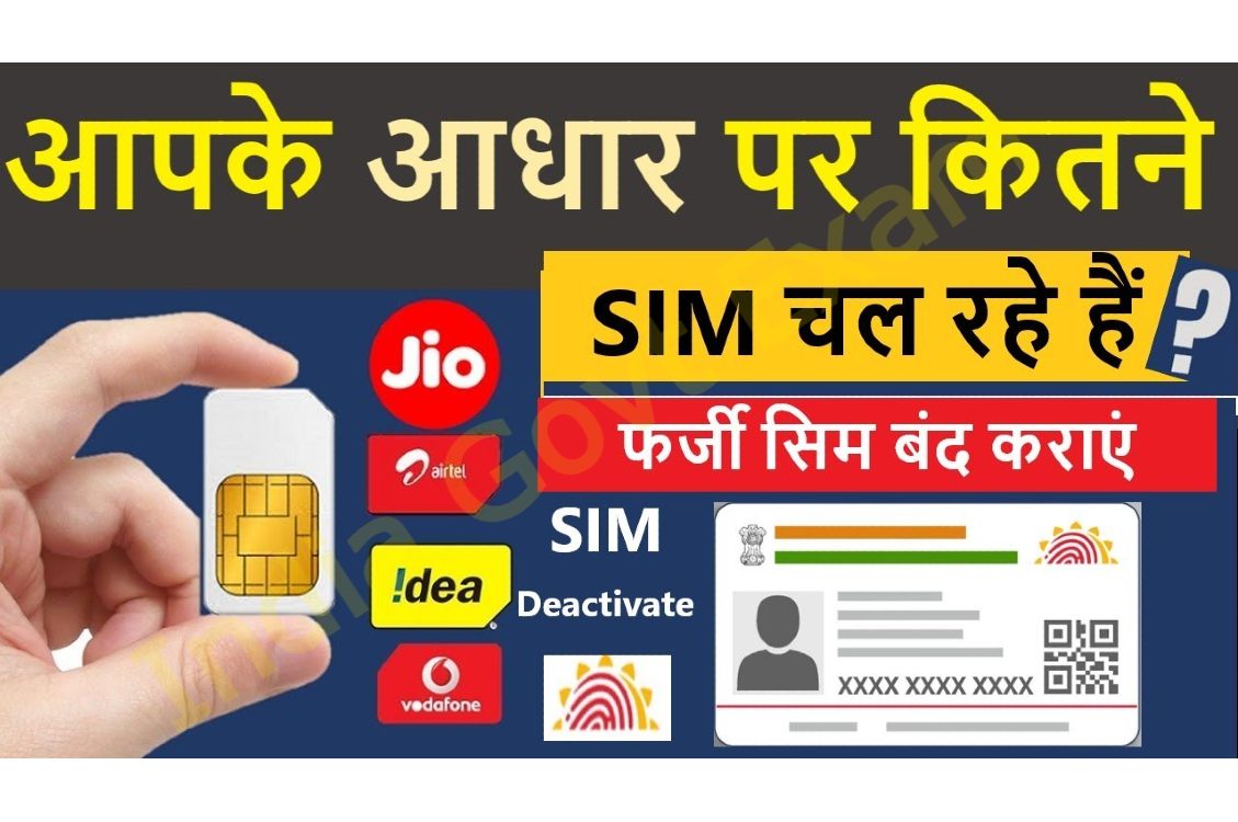 aapka-aadhar-number-se-kitne-sim-link-hai.jpg