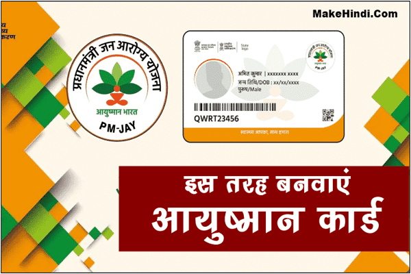 ayushman-card-kaise-banwaye.png