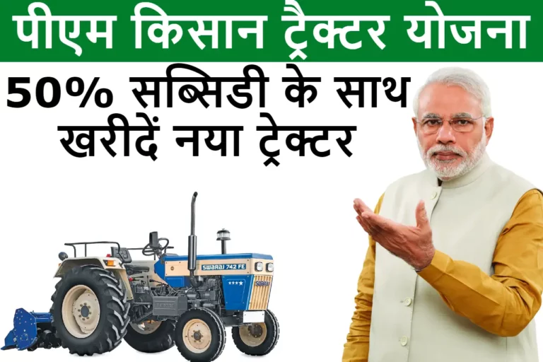 pm-kisan-tractor-yojana-768x512.webp