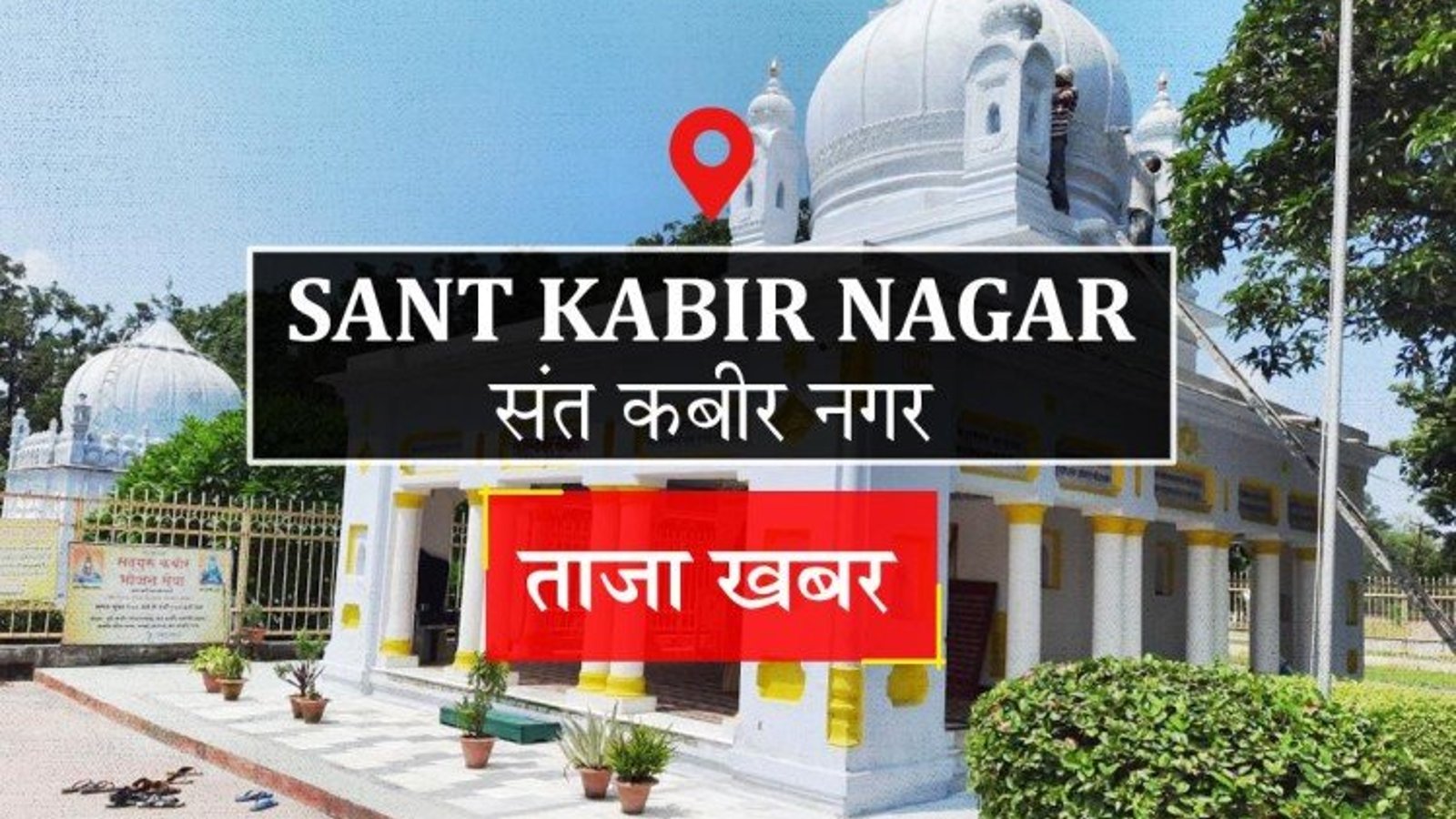 sant-kabir-nagar_1634019876.jpeg