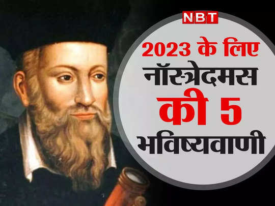 nostradamus-predictions-2023-top-5-prediction-of-nostradamus-ki-bhavishyawani-94249216.jpg